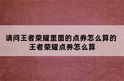 请问王者荣耀里面的点券怎么算的 王者荣耀点券怎么算